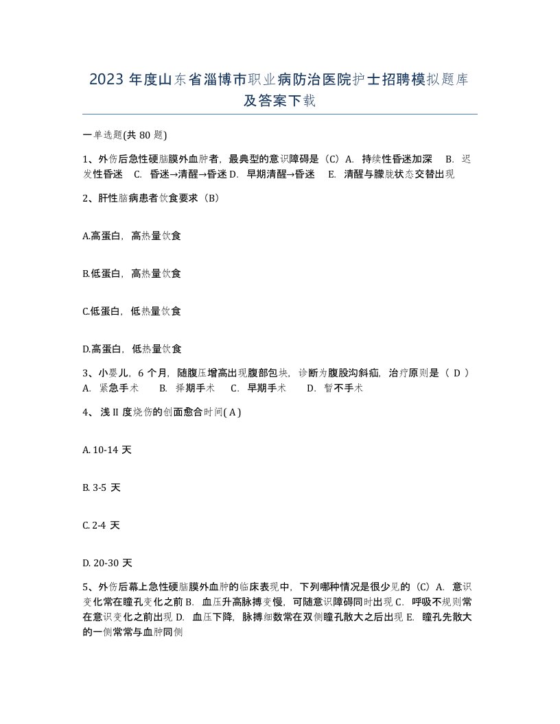 2023年度山东省淄博市职业病防治医院护士招聘模拟题库及答案