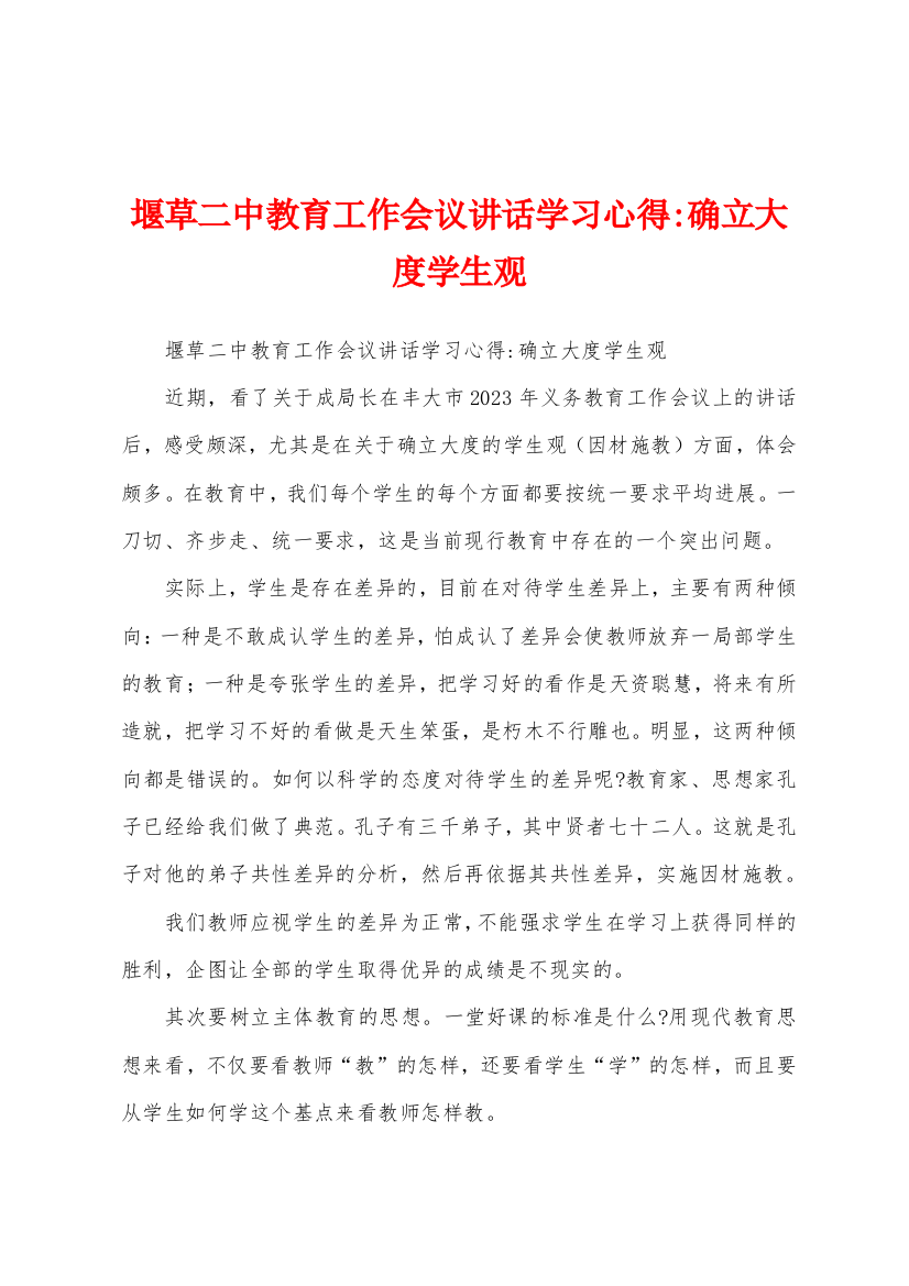 堰草二中教育工作会议讲话学习心得确立大度学生观