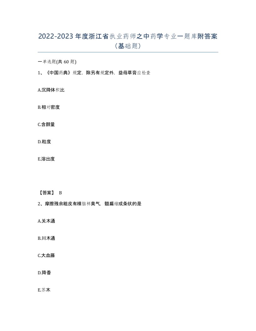 2022-2023年度浙江省执业药师之中药学专业一题库附答案基础题