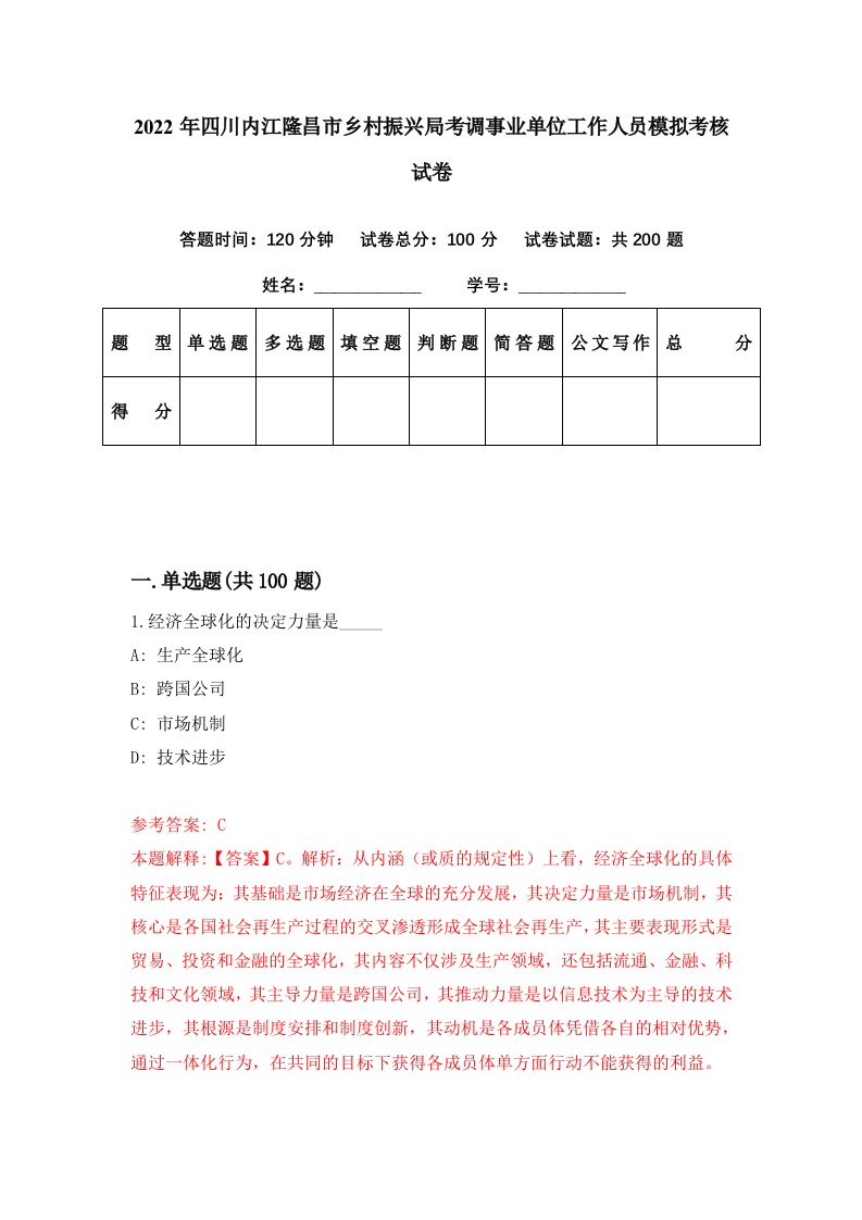 2022年四川内江隆昌市乡村振兴局考调事业单位工作人员模拟考核试卷1