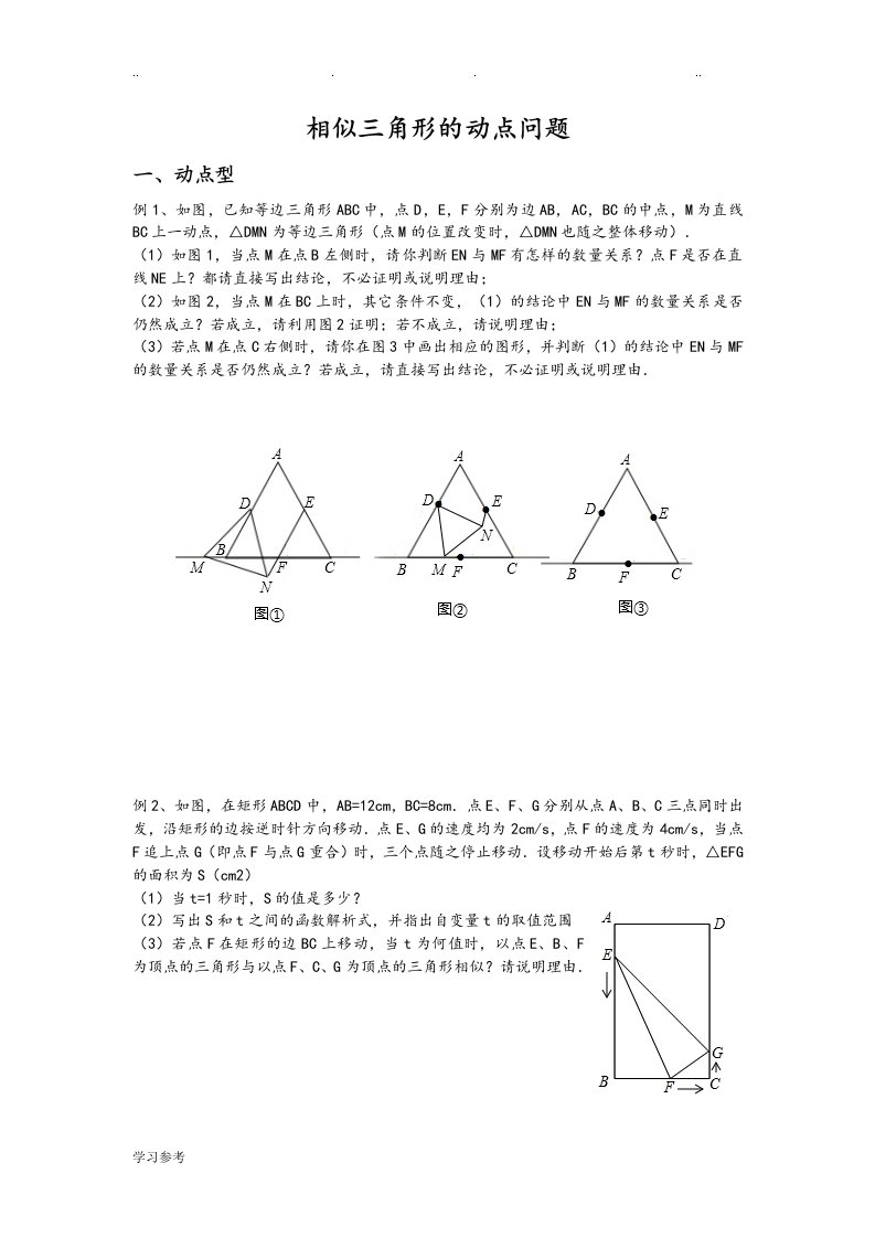 相似三角形的动点问题题型[整理]