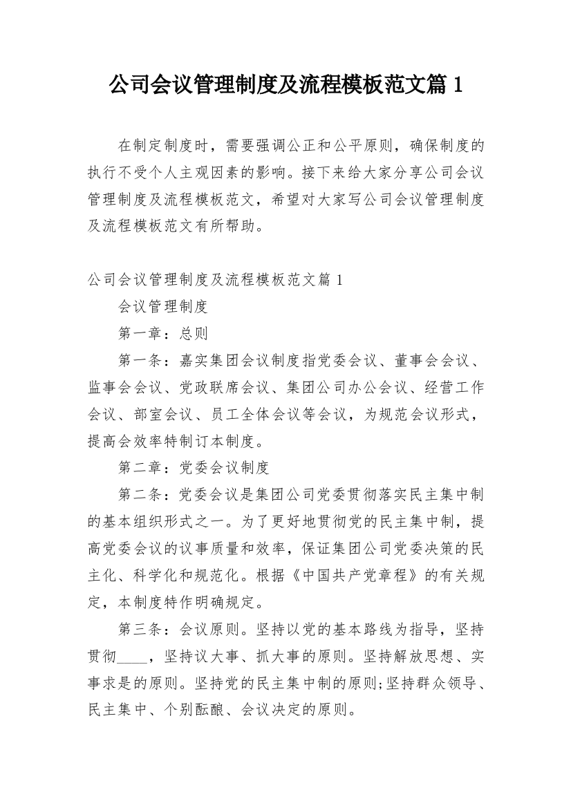 公司会议管理制度及流程模板范文篇1