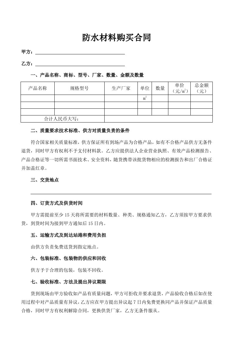 防水材料购买合同