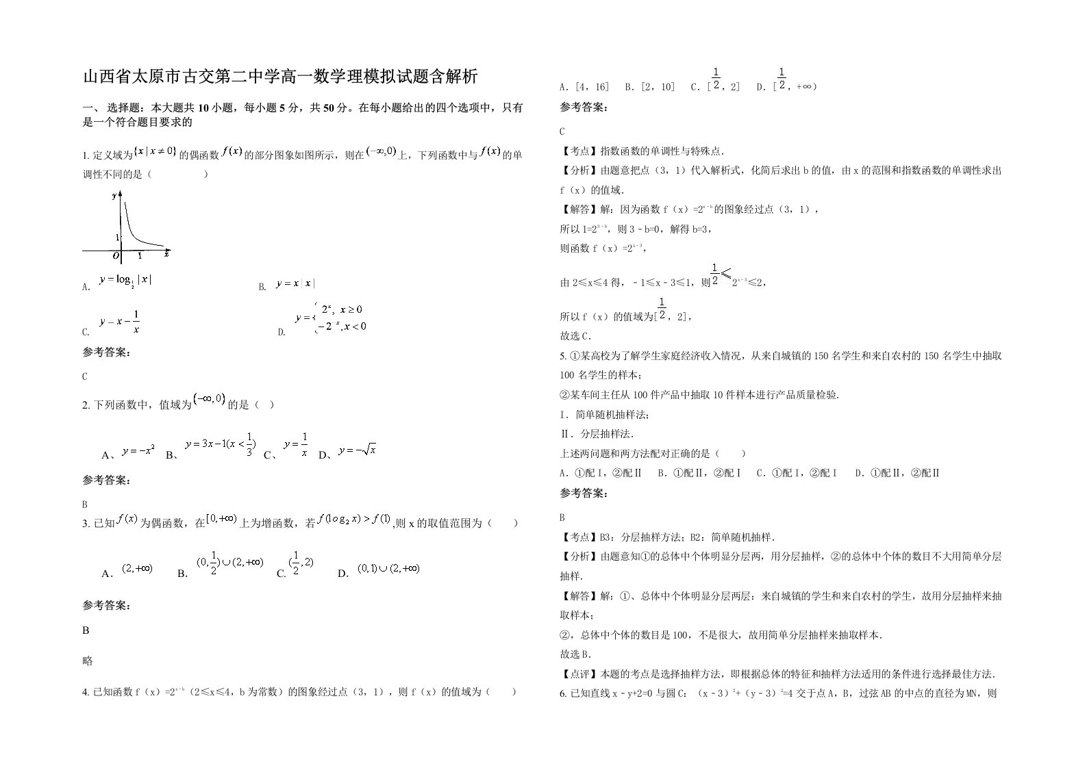 山西省太原市古交第二中学高一数学理模拟试题含解析