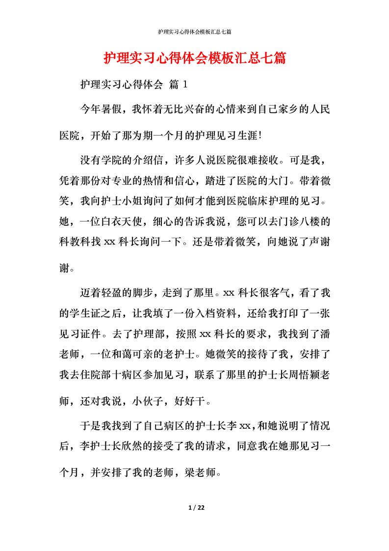 护理实习心得体会模板汇总七篇