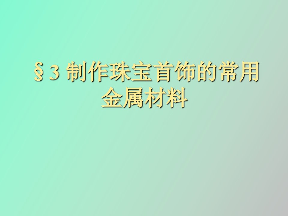 制作珠宝首饰的常用金属材料