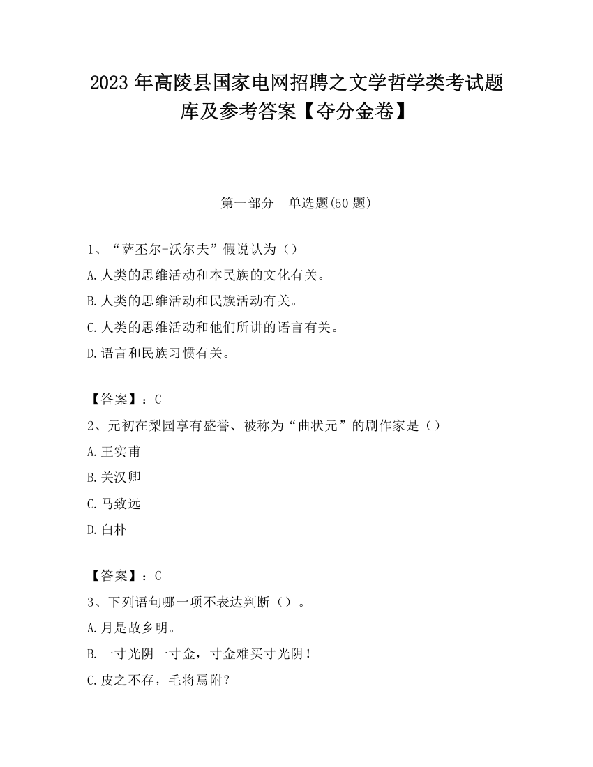 2023年高陵县国家电网招聘之文学哲学类考试题库及参考答案【夺分金卷】