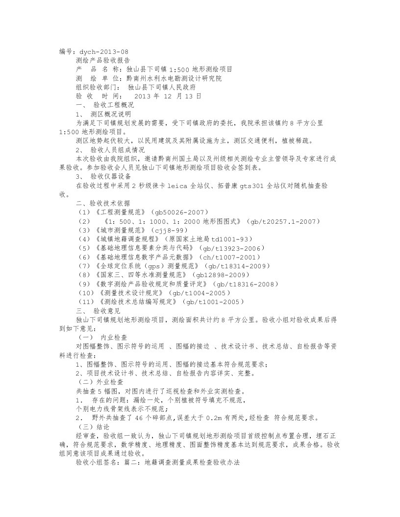 地籍测绘成果验收报告