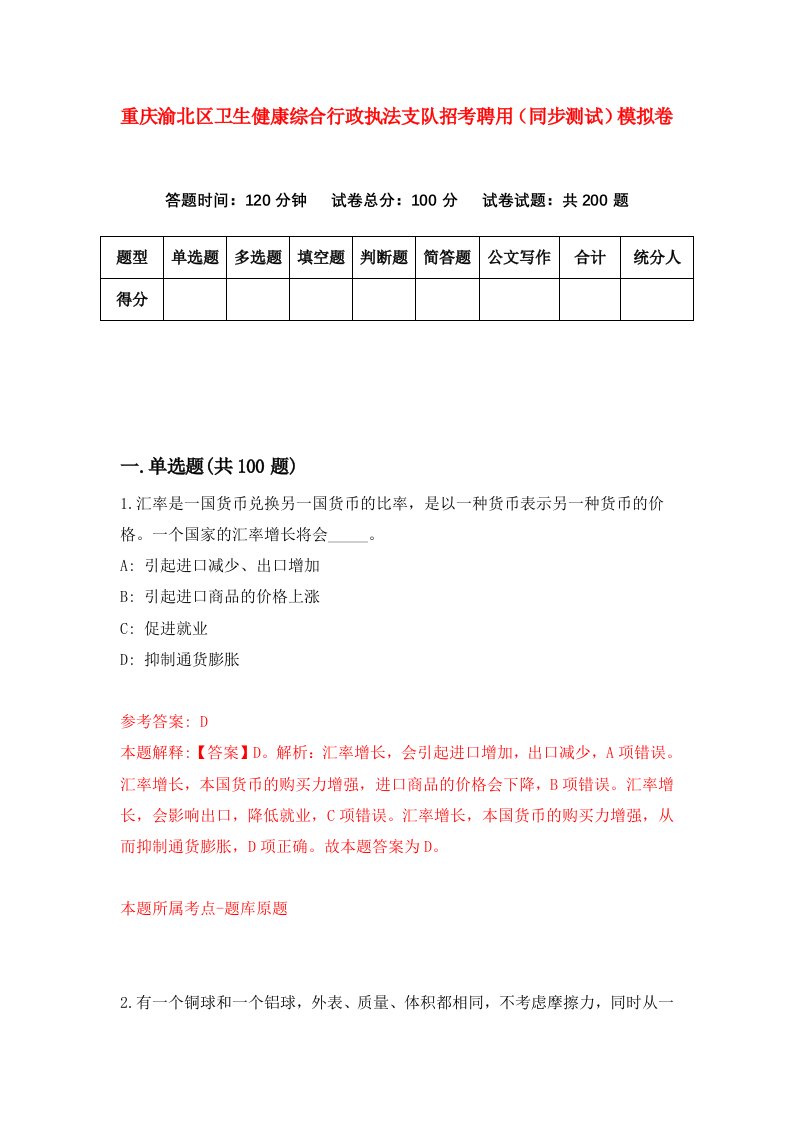 重庆渝北区卫生健康综合行政执法支队招考聘用同步测试模拟卷5