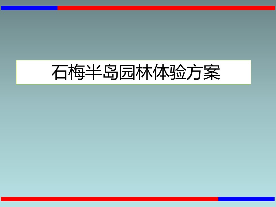 房地产园林体验方案材料课件