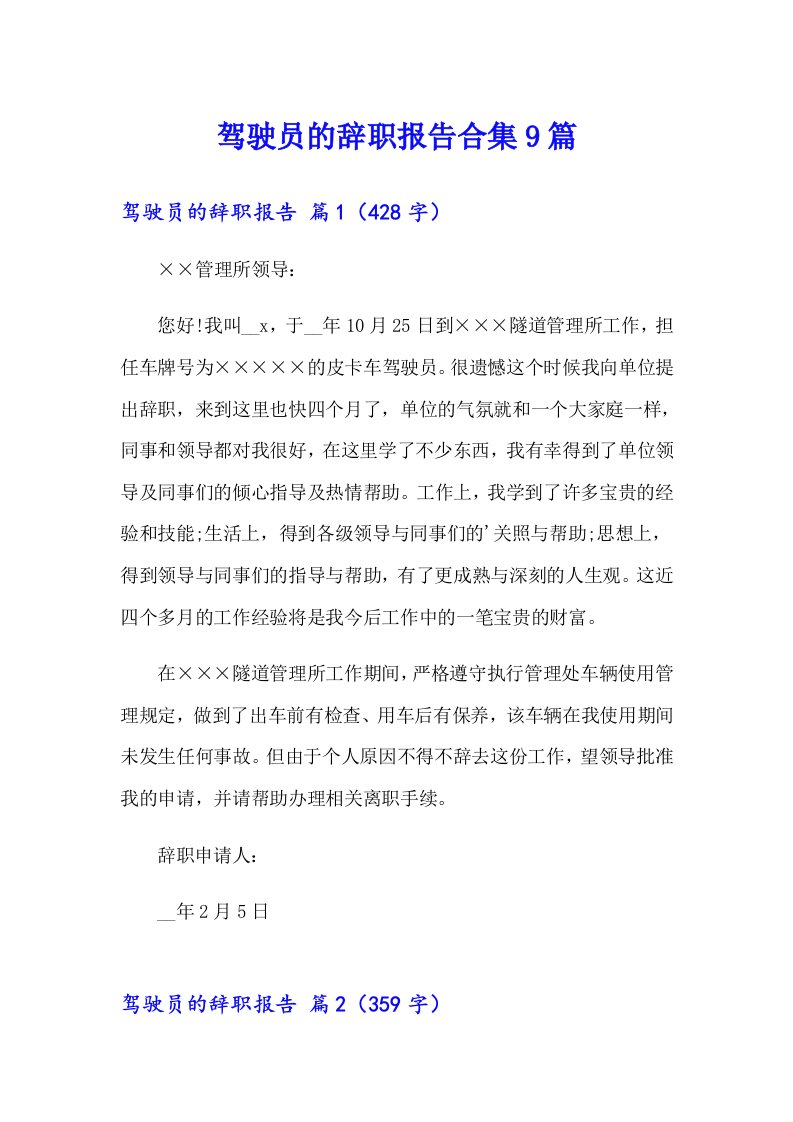 驾驶员的辞职报告合集9篇