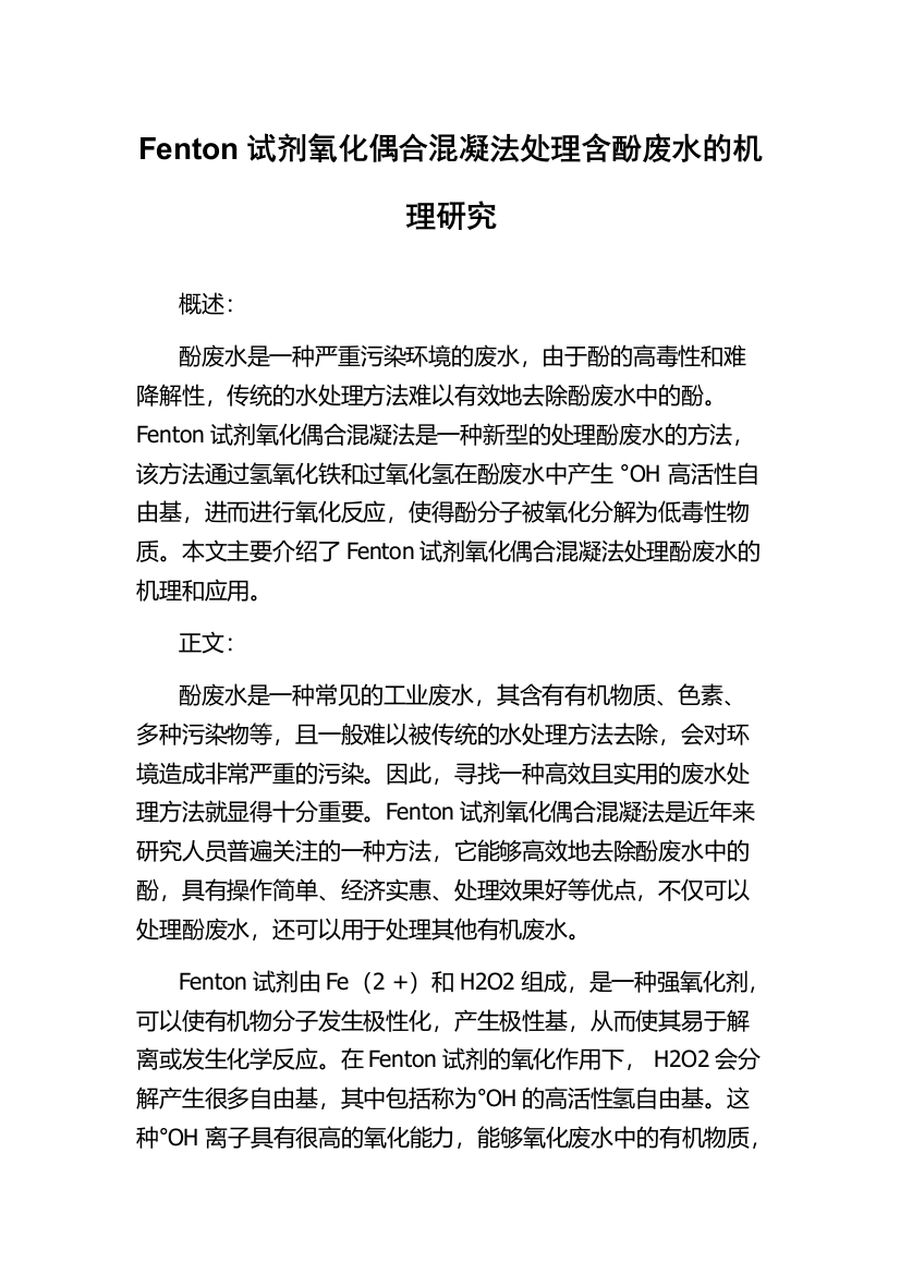 Fenton试剂氧化偶合混凝法处理含酚废水的机理研究