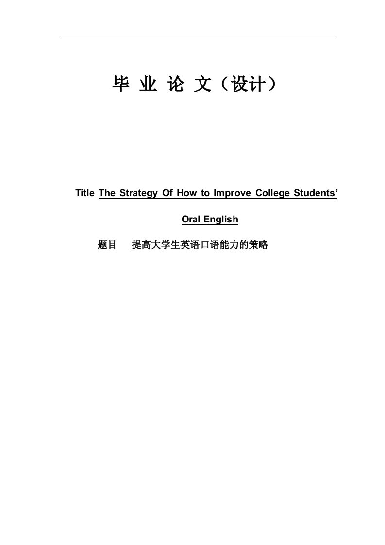 提高大学生英语口语能力的策略毕业论文