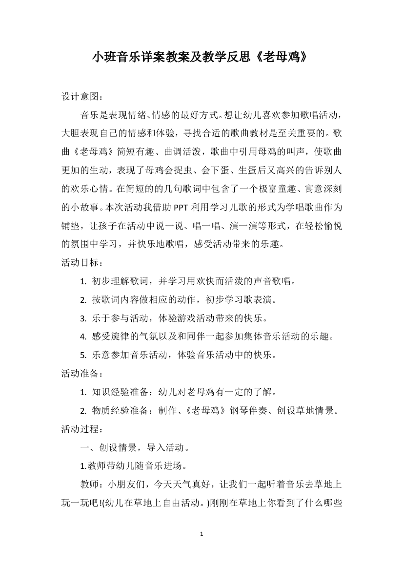 小班音乐详案教案及教学反思《老母鸡》