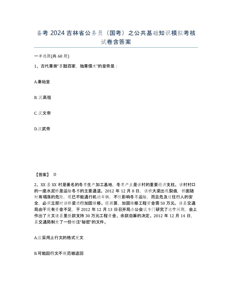 备考2024吉林省公务员国考之公共基础知识模拟考核试卷含答案