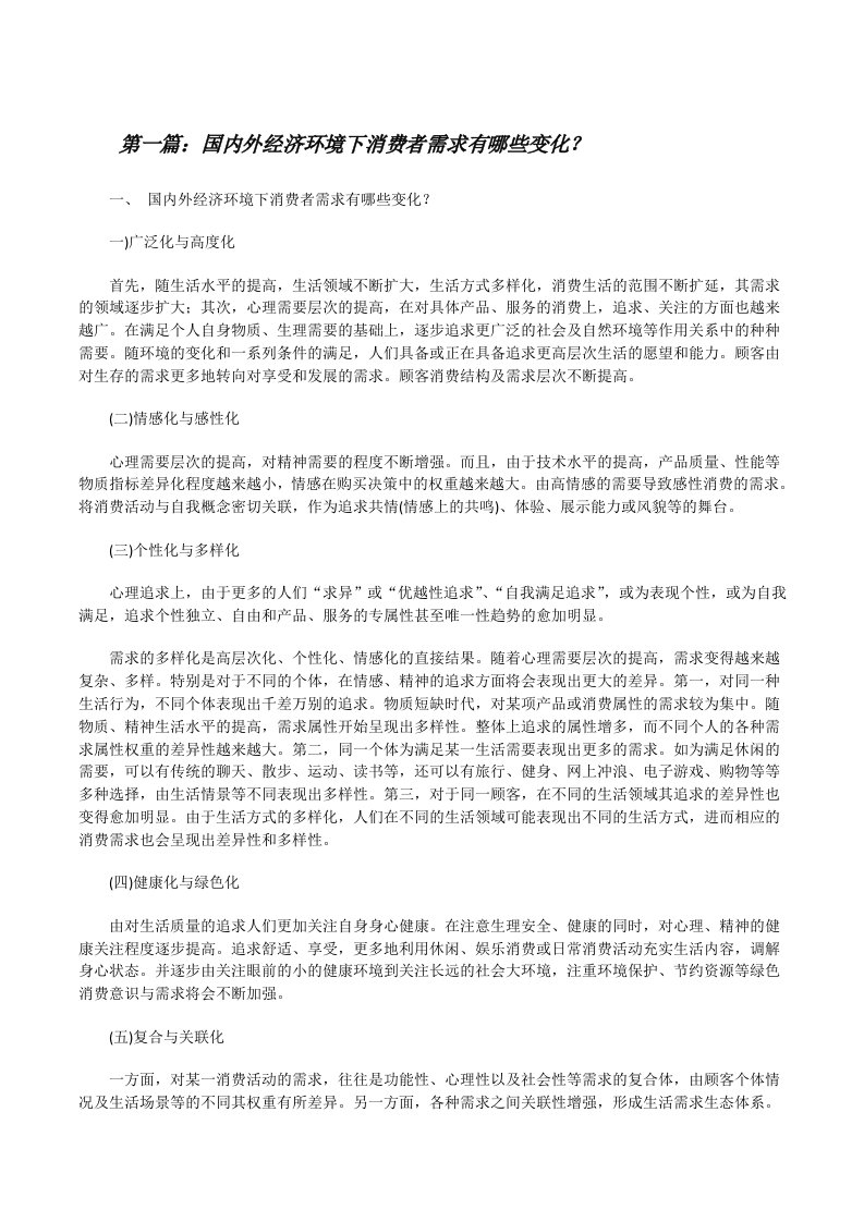 国内外经济环境下消费者需求有哪些变化？[修改版]