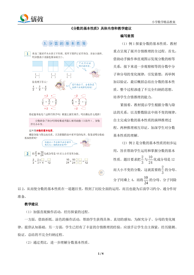 《分数的基本性质》具体内容和教学建议