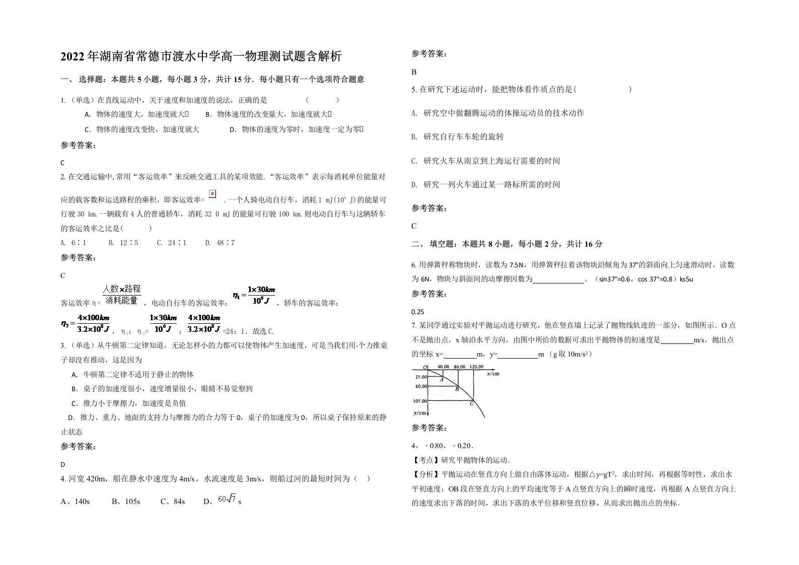 2022年湖南省常德市渡水中学高一物理测试题含解析