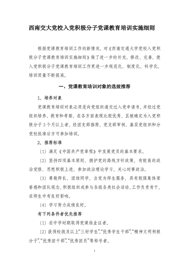 西南交大党校入党积极分子党课教育培训实施细则