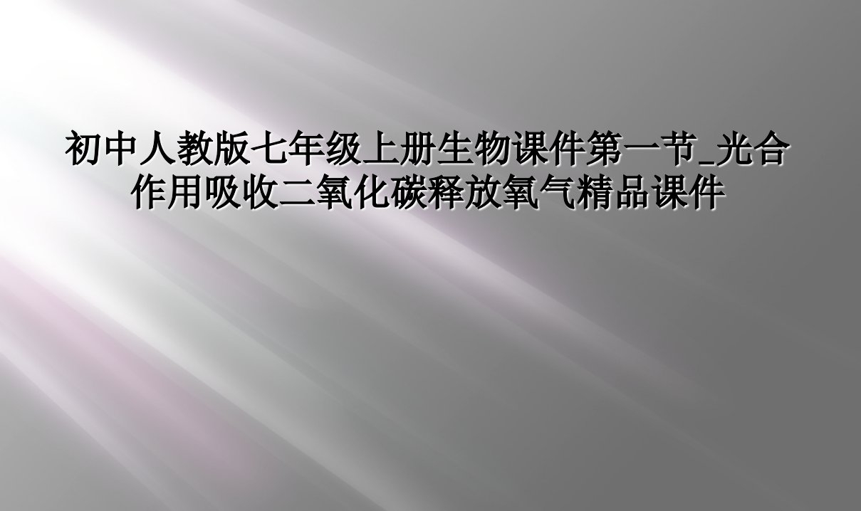 初中人教版七年级上册生物课件第一节光合作用吸收二氧化碳释放氧气精品课件