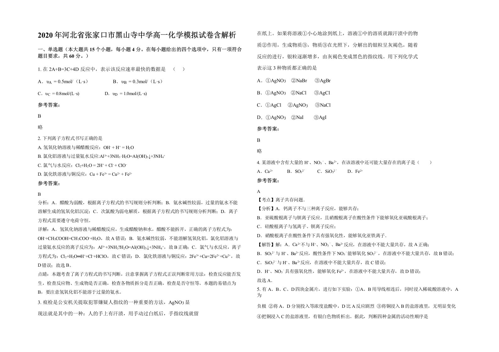 2020年河北省张家口市黑山寺中学高一化学模拟试卷含解析