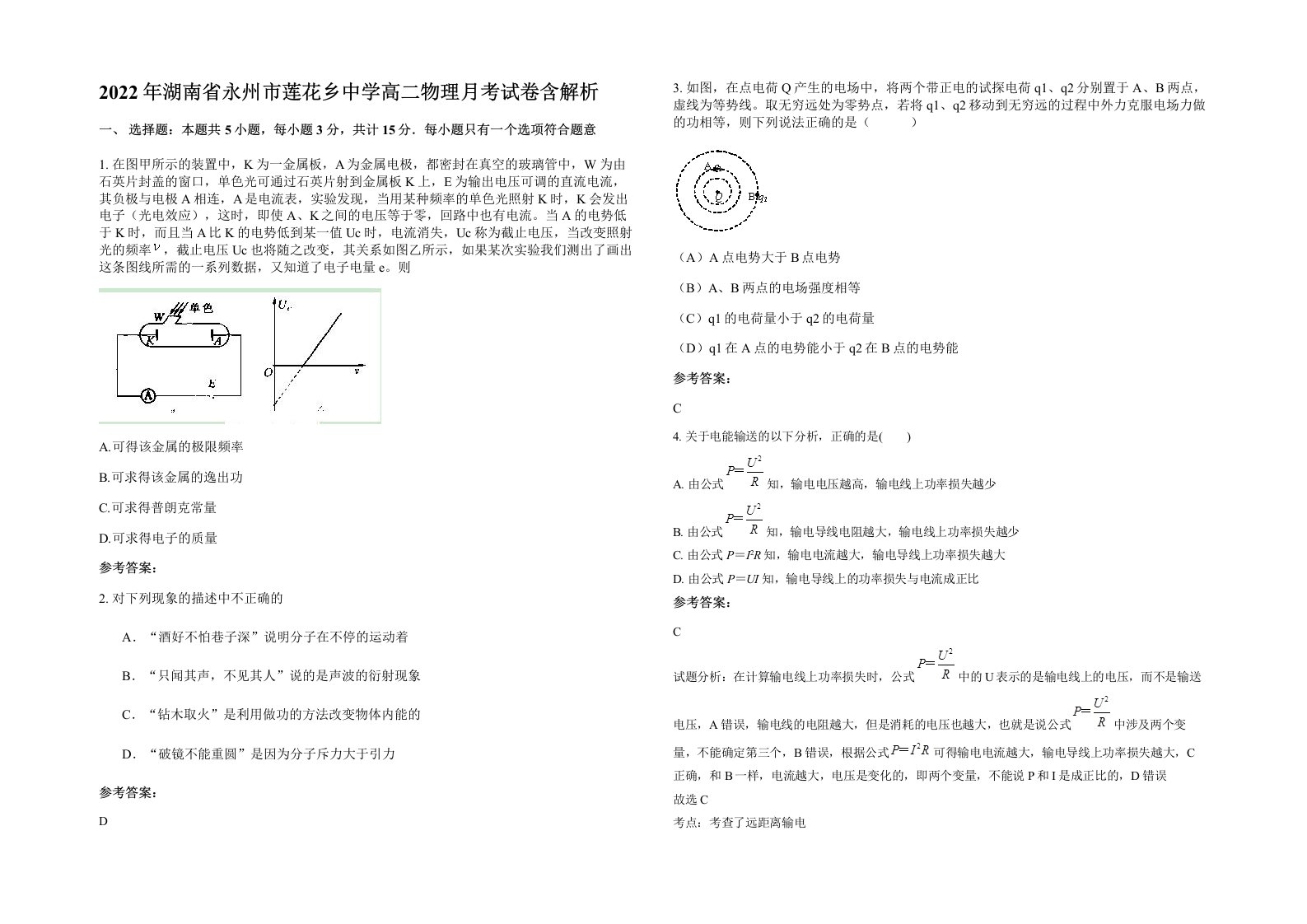 2022年湖南省永州市莲花乡中学高二物理月考试卷含解析