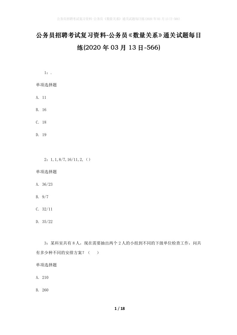 公务员招聘考试复习资料-公务员数量关系通关试题每日练2020年03月13日-566