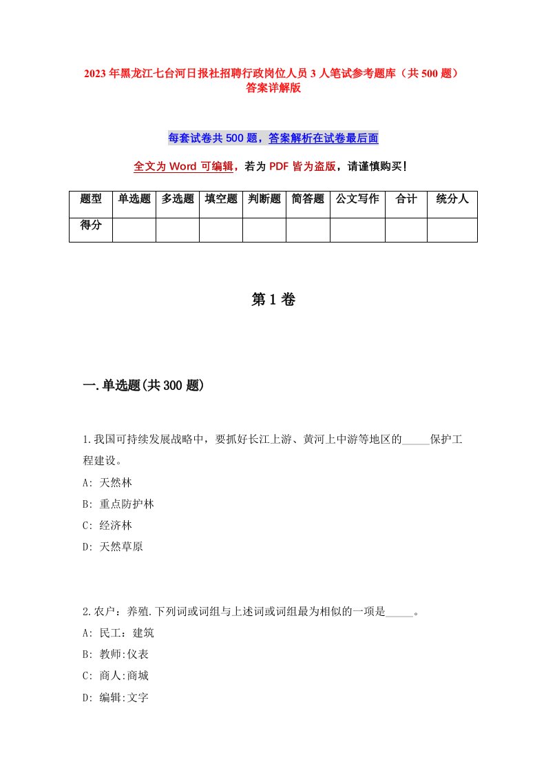 2023年黑龙江七台河日报社招聘行政岗位人员3人笔试参考题库共500题答案详解版