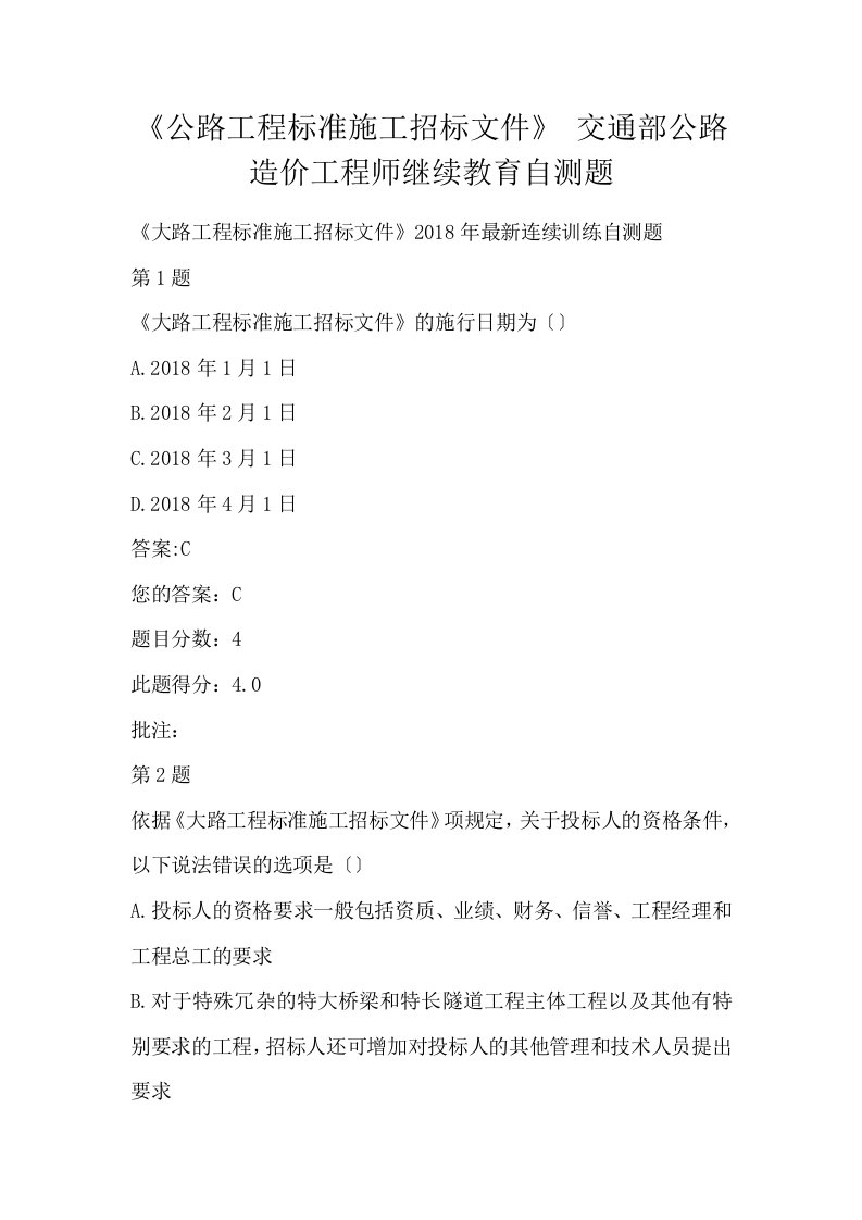 公路工程标准施工招标文件交通部公路造价工程师继续教育自测题