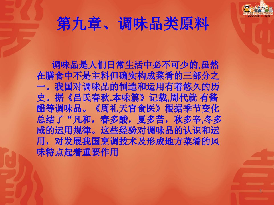 烹饪原料知识电子ppt课件——调味品类原料