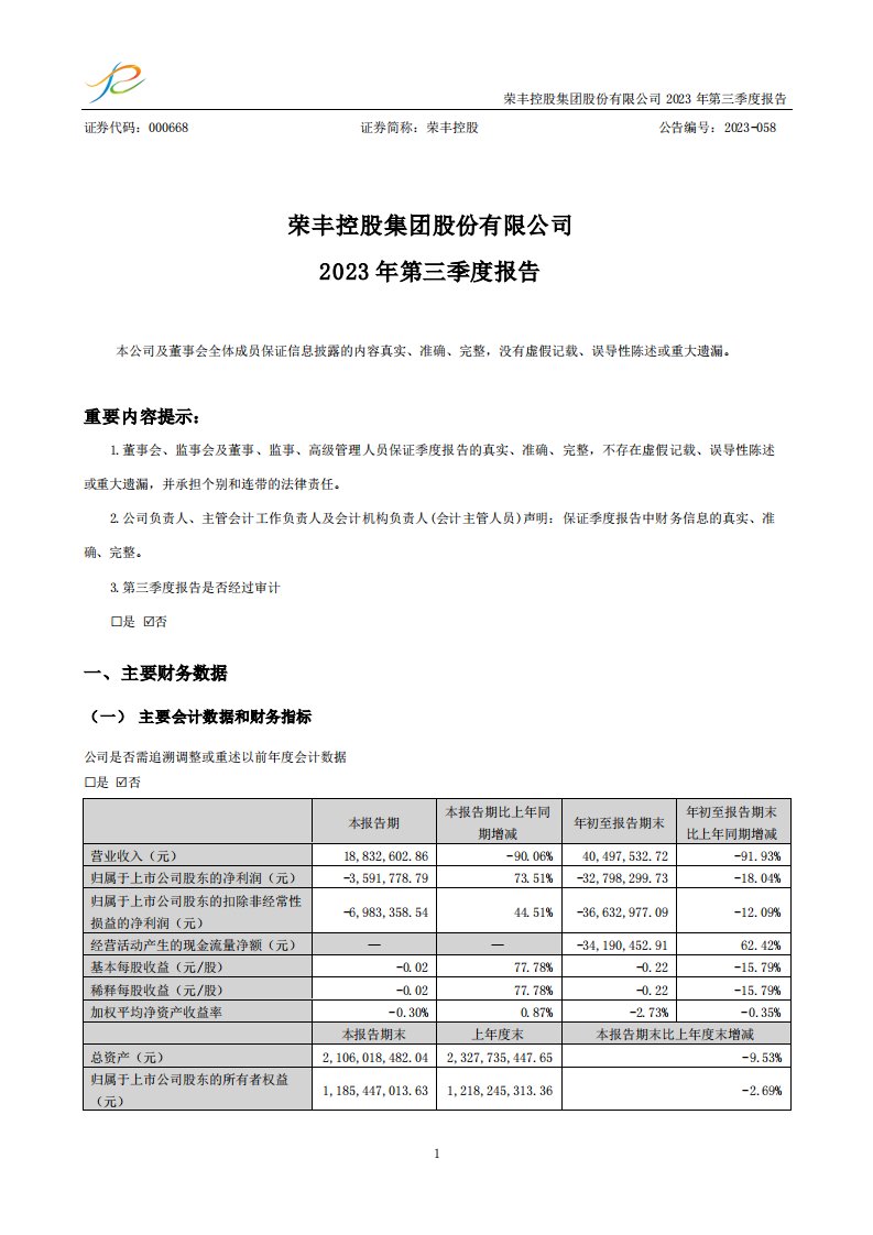 深交所-荣丰控股：2023年三季度报告-20231028