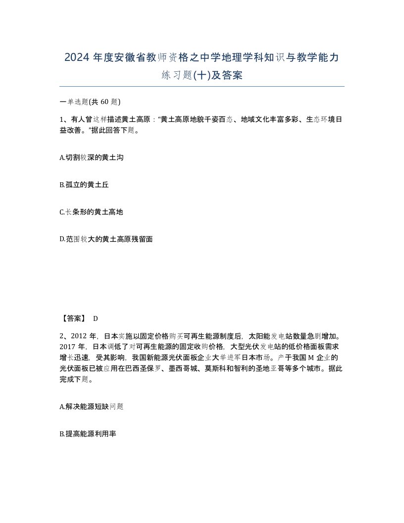 2024年度安徽省教师资格之中学地理学科知识与教学能力练习题十及答案