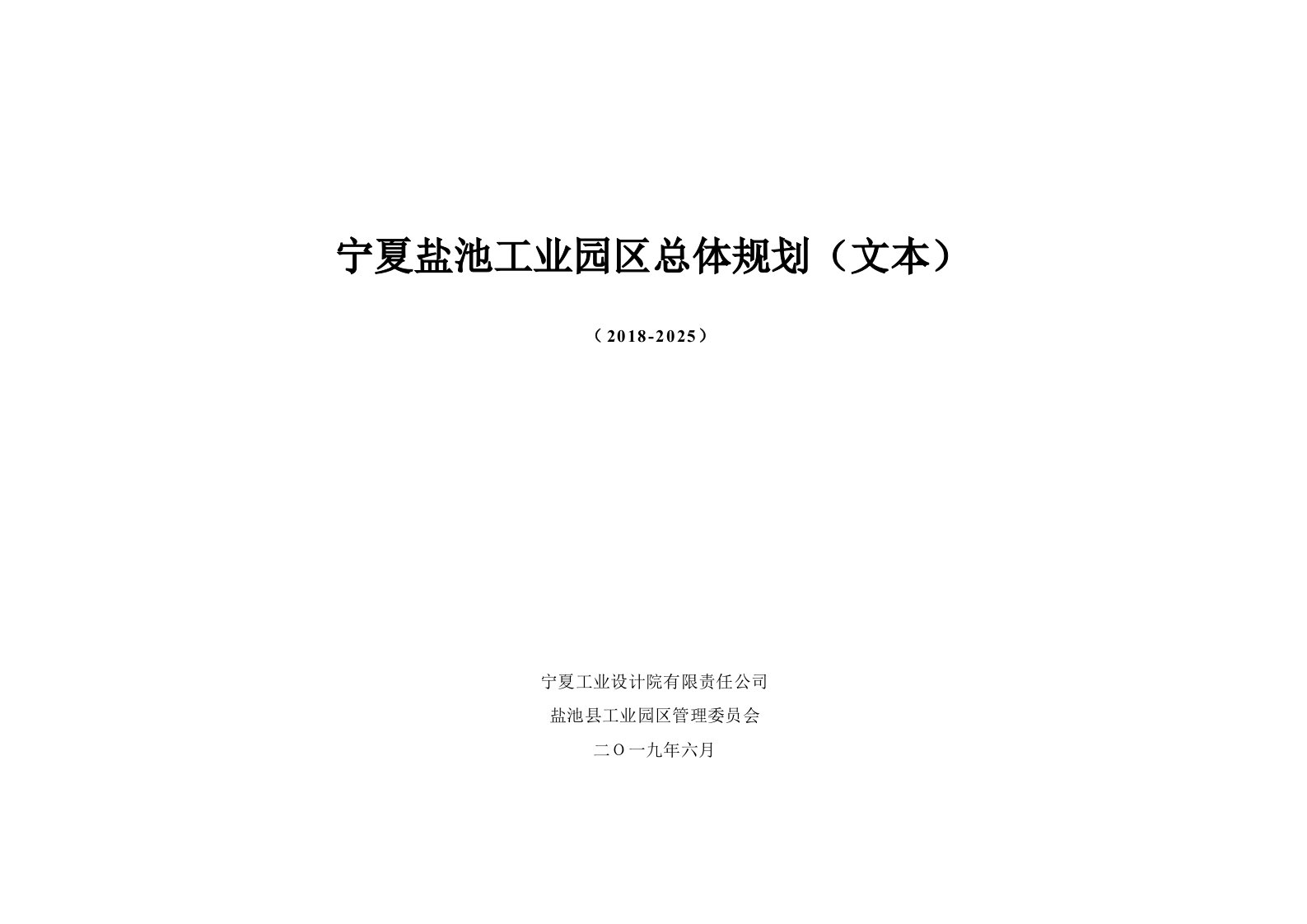 宁夏盐池工业园区总体规划(文本)