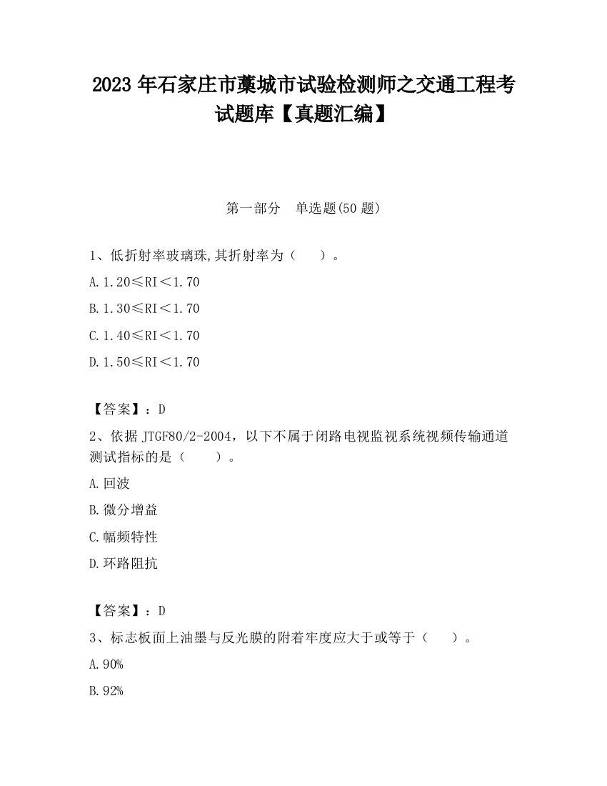 2023年石家庄市藁城市试验检测师之交通工程考试题库【真题汇编】