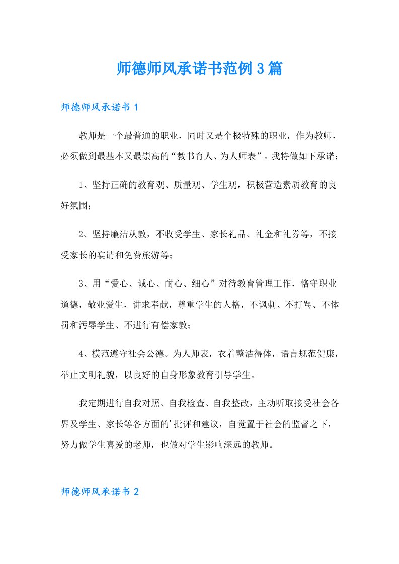 师德师风承诺书范例3篇