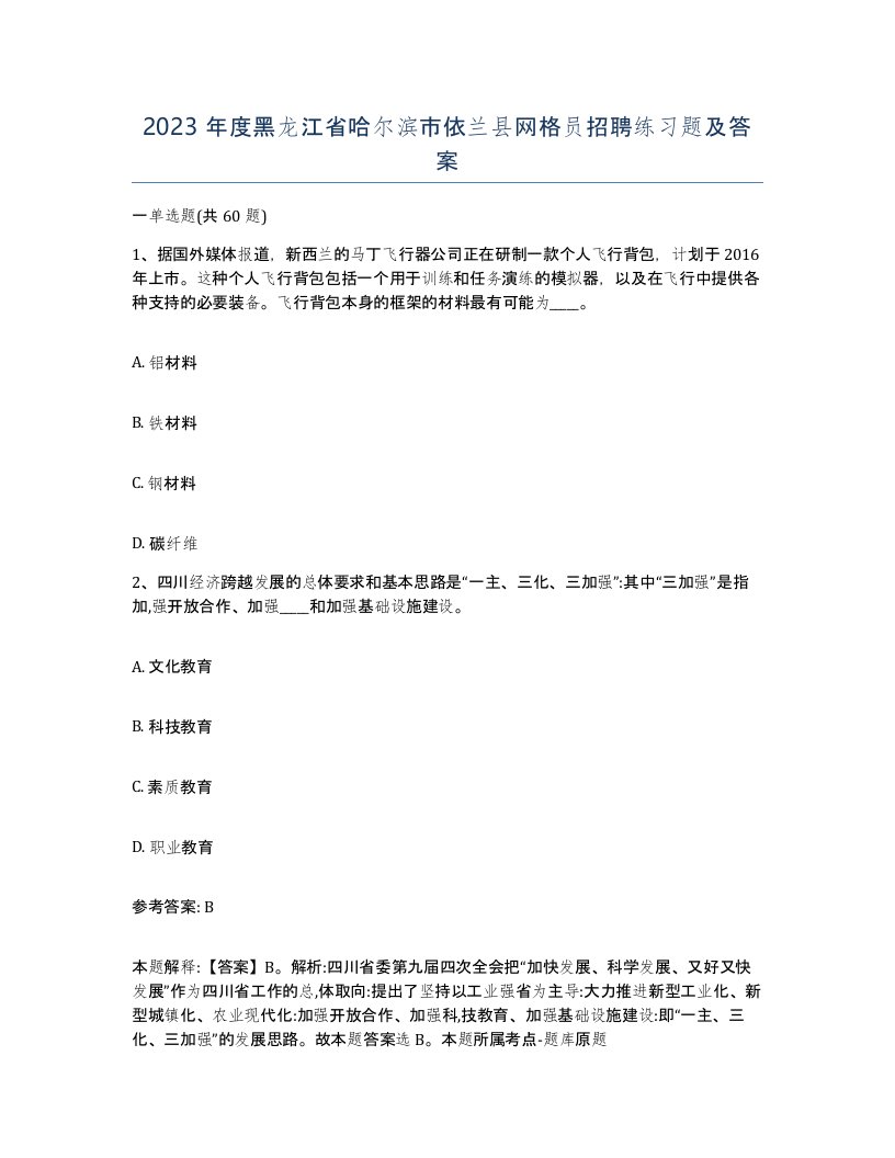 2023年度黑龙江省哈尔滨市依兰县网格员招聘练习题及答案