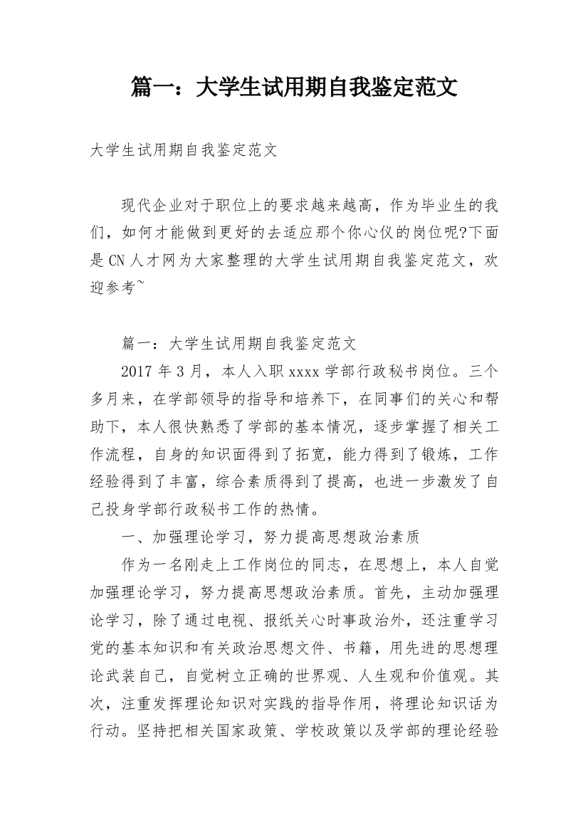 篇一：大学生试用期自我鉴定范文