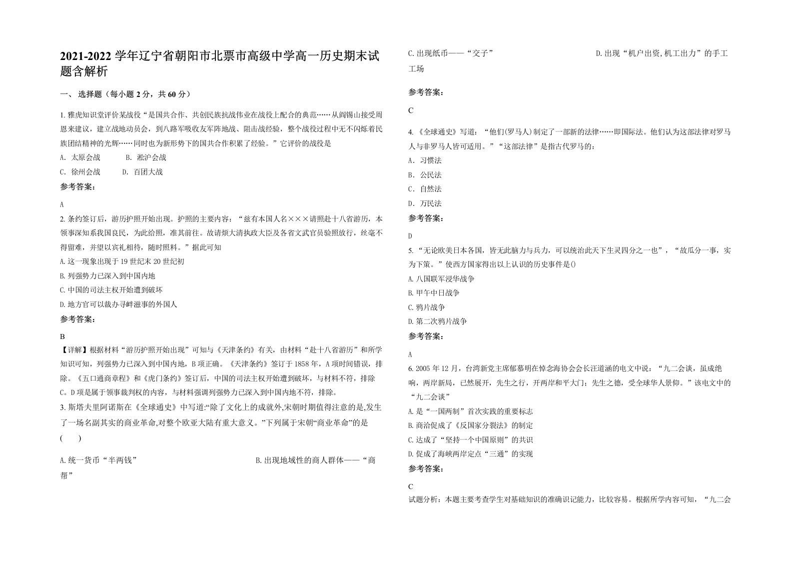 2021-2022学年辽宁省朝阳市北票市高级中学高一历史期末试题含解析