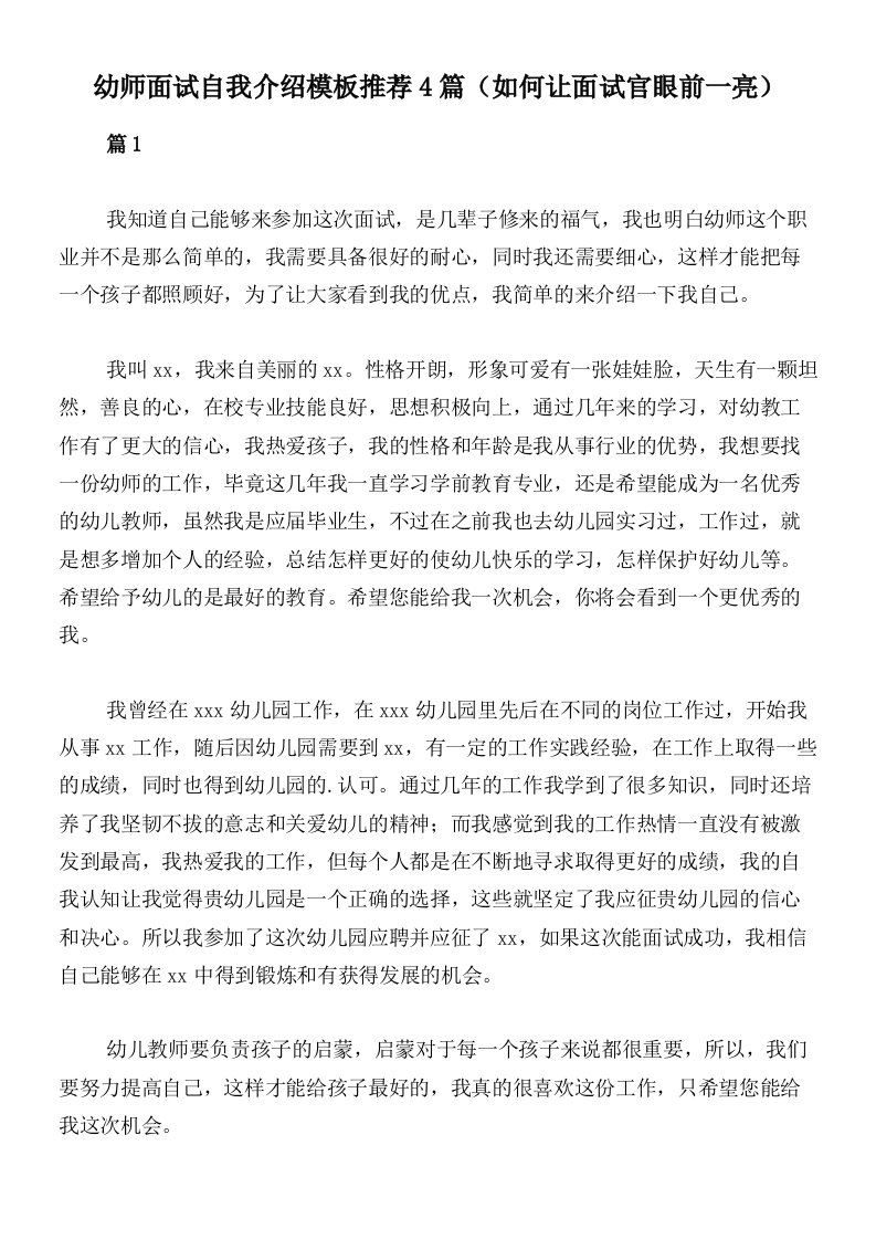 幼师面试自我介绍模板推荐4篇（如何让面试官眼前一亮）