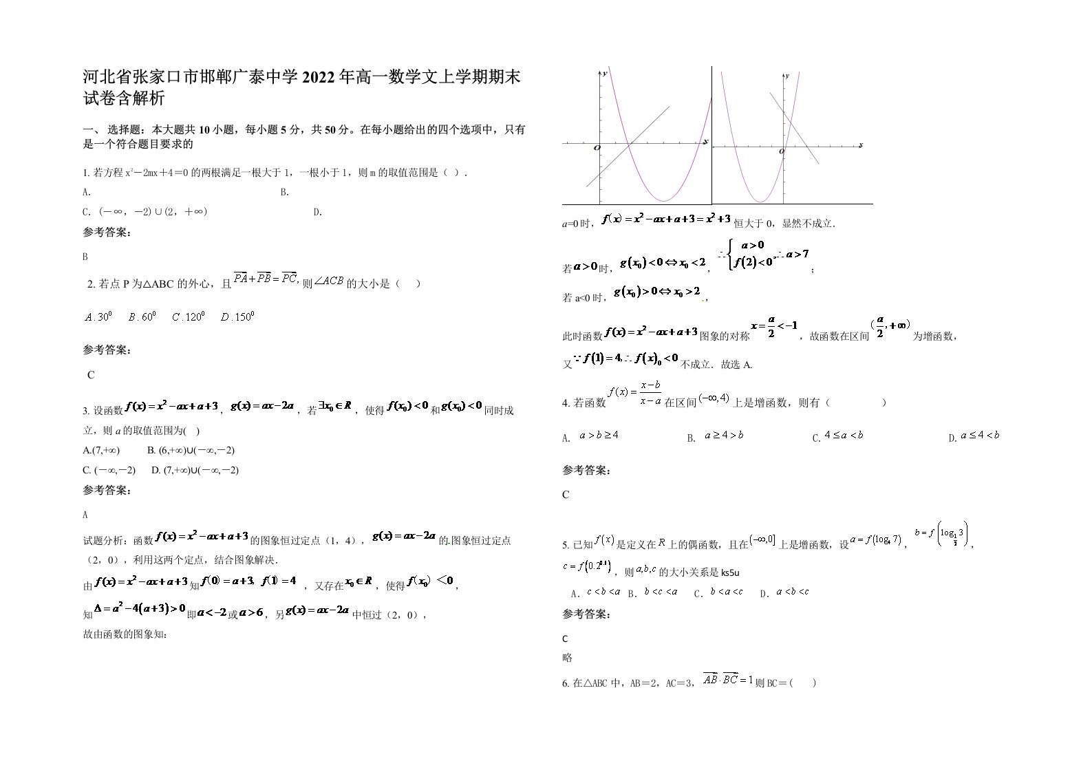 河北省张家口市邯郸广泰中学2022年高一数学文上学期期末试卷含解析