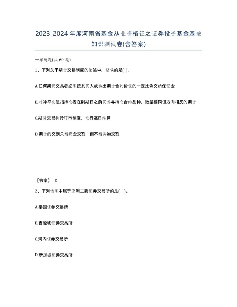 2023-2024年度河南省基金从业资格证之证券投资基金基础知识测试卷含答案