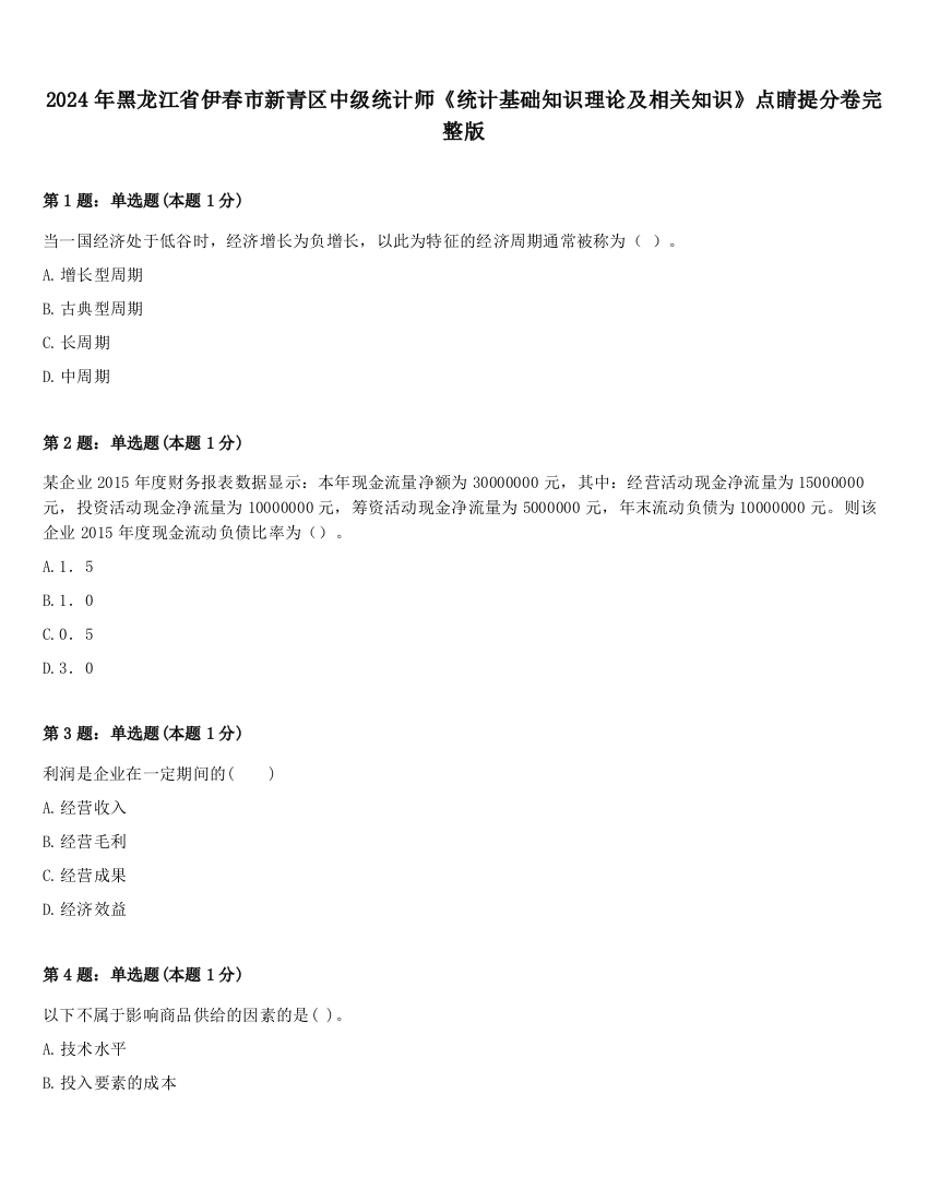 2024年黑龙江省伊春市新青区中级统计师《统计基础知识理论及相关知识》点睛提分卷完整版