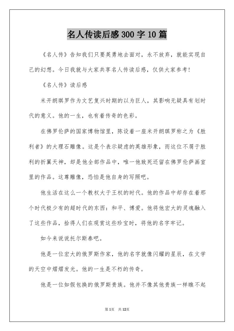 名人传读后感300字10篇