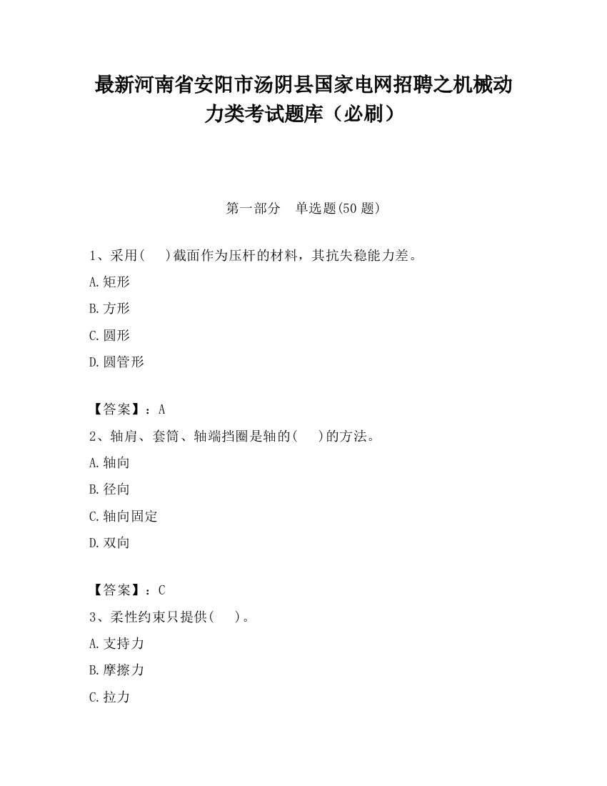 最新河南省安阳市汤阴县国家电网招聘之机械动力类考试题库（必刷）