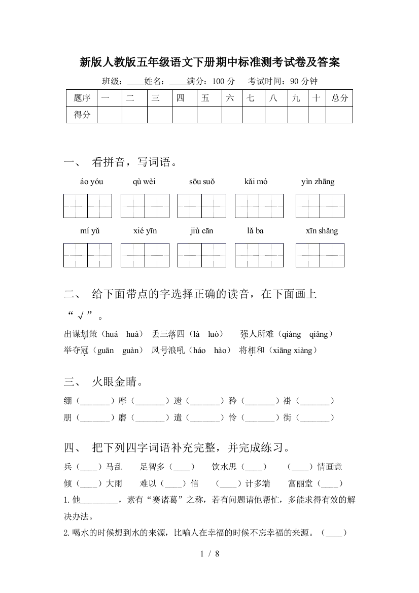 新版人教版五年级语文下册期中标准测考试卷及答案