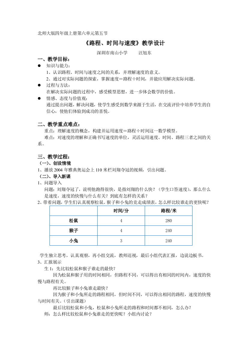 小学数学北师大2011课标版四年级路程、速度与时间的教学设计