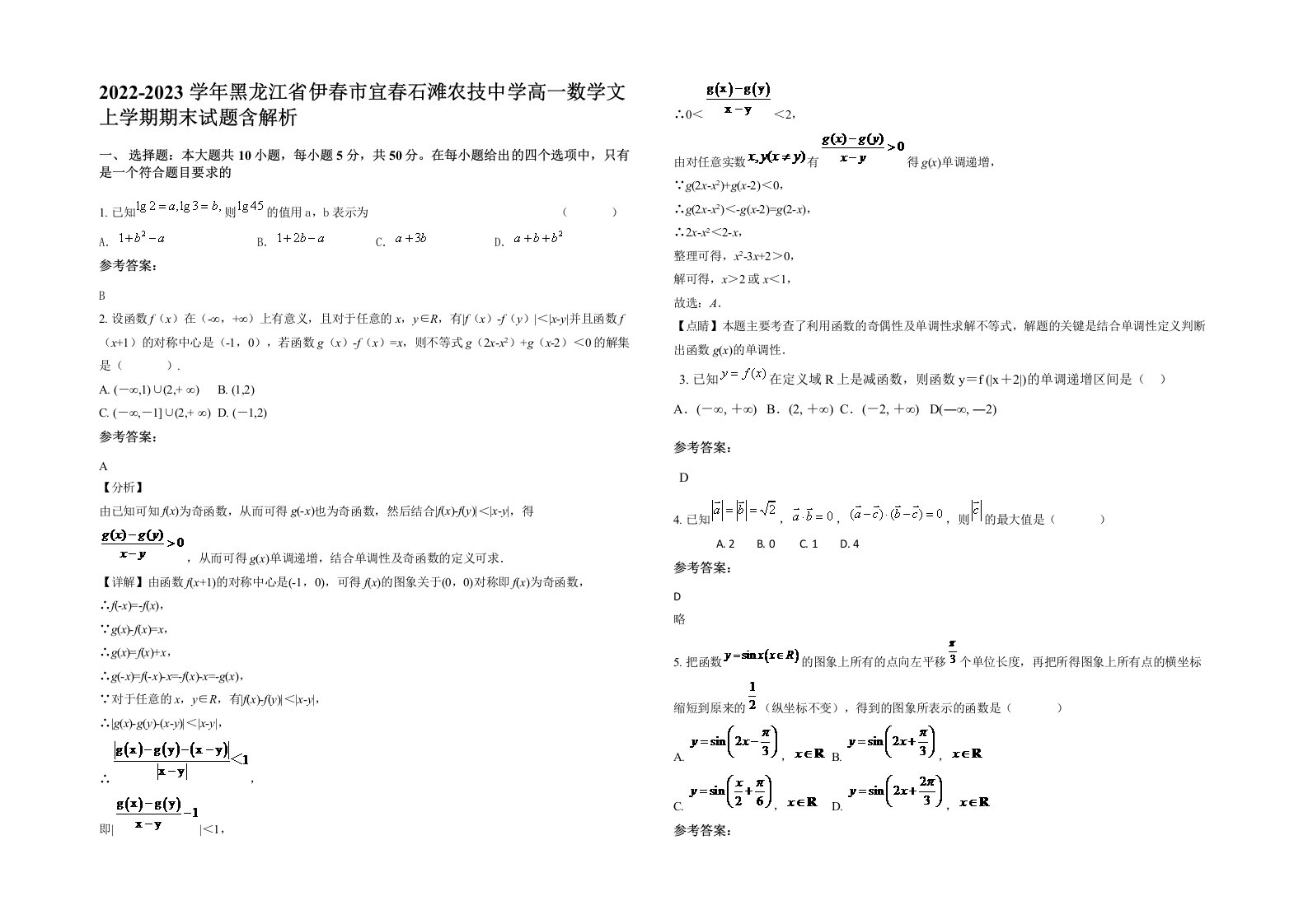 2022-2023学年黑龙江省伊春市宜春石滩农技中学高一数学文上学期期末试题含解析