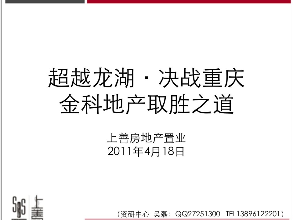 超越龙湖、决战重庆·金科地产取胜之道