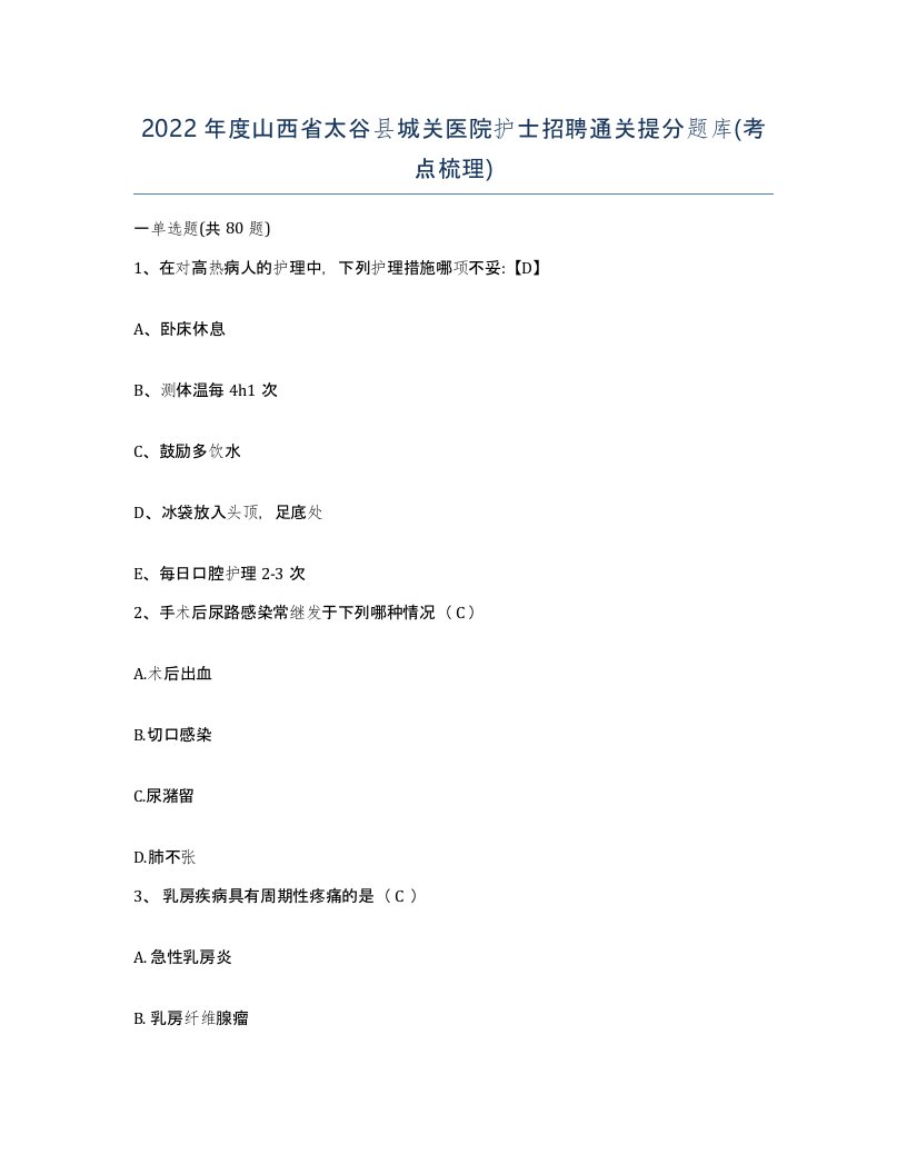 2022年度山西省太谷县城关医院护士招聘通关提分题库考点梳理