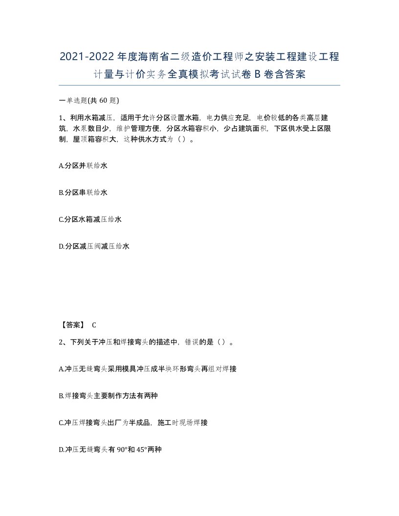 2021-2022年度海南省二级造价工程师之安装工程建设工程计量与计价实务全真模拟考试试卷B卷含答案